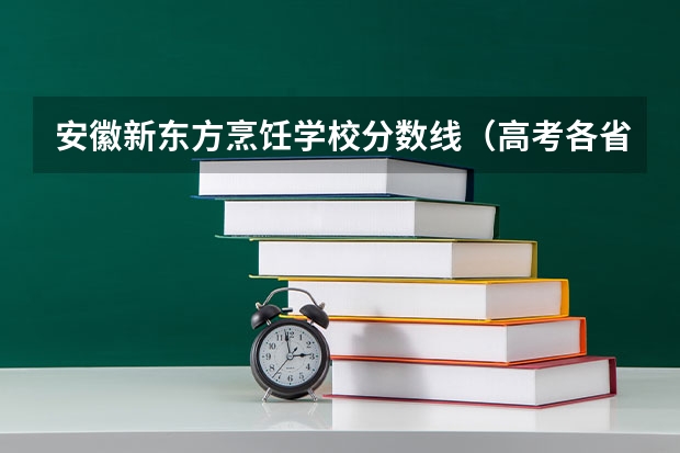 安徽新东方烹饪学校分数线（高考各省录取分数线排名榜）