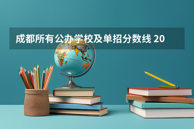 成都所有公办学校及单招分数线 2023年四川单招公办学校分数线表