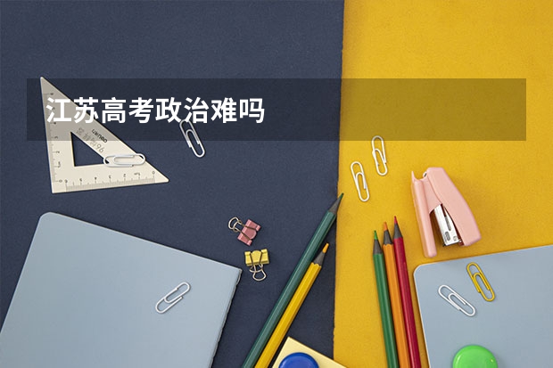 江苏高考政治难吗
