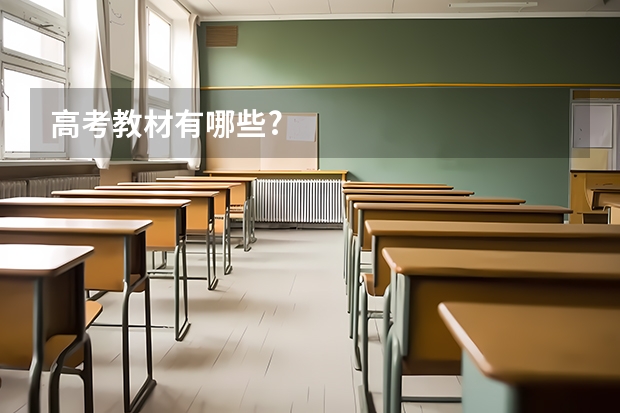 高考教材有哪些?
