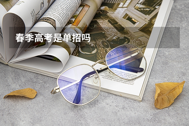 春季高考是单招吗