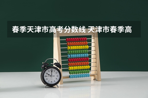 春季天津市高考分数线 天津市春季高考分数线