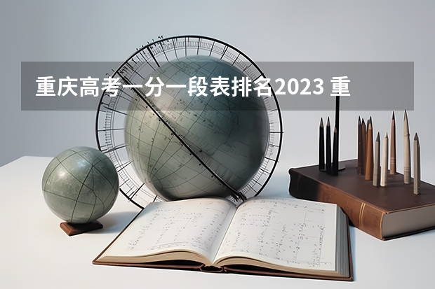 重庆高考一分一段表排名2023 重庆市高考排名