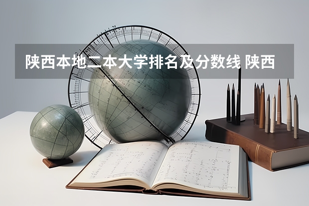 陕西本地二本大学排名及分数线 陕西省二本院校排名及分数线