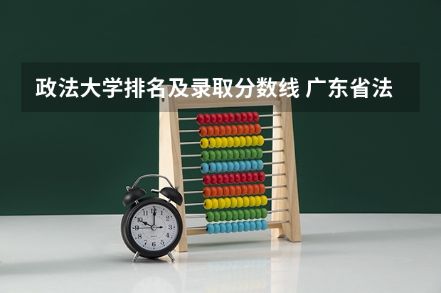 政法大学排名及录取分数线 广东省法学专业大学排名