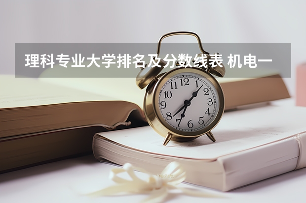 理科专业大学排名及分数线表 机电一体化技术专业大学排名及录取分数线2023年高考参考