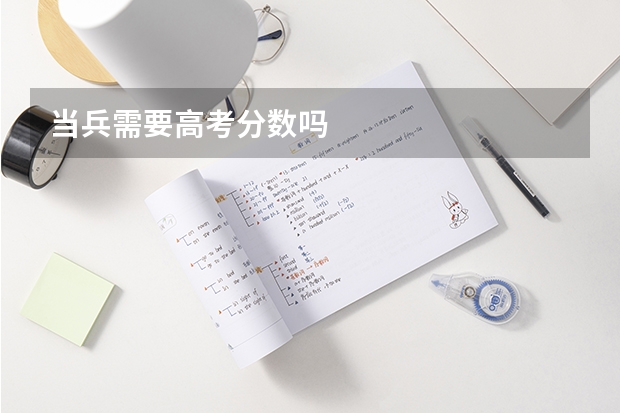 当兵需要高考分数吗