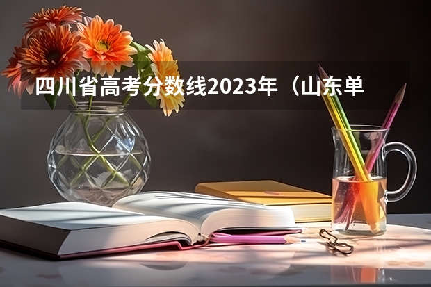 四川省高考分数线2023年（山东单招专科学校排名及分数线）