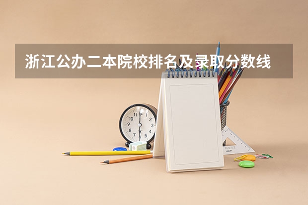 浙江公办二本院校排名及录取分数线 浙江省大学排名及录取分数线