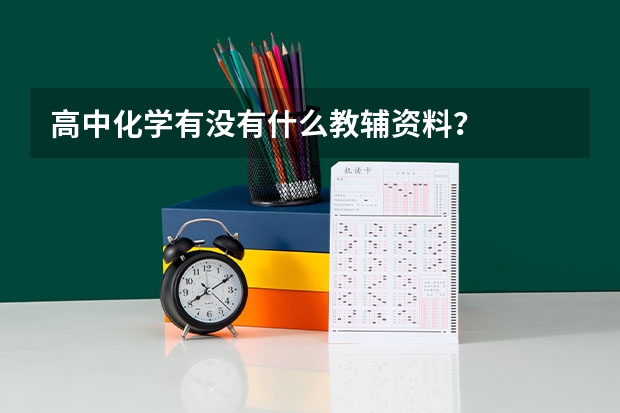 高中化学有没有什么教辅资料？