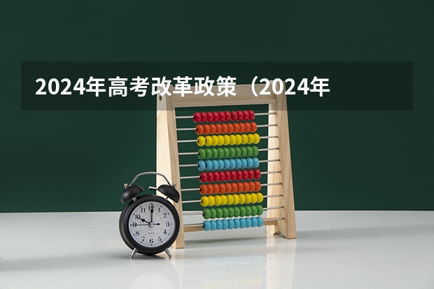 2024年高考改革政策（2024年高考新规定）