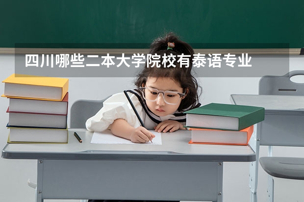 四川哪些二本大学院校有泰语专业