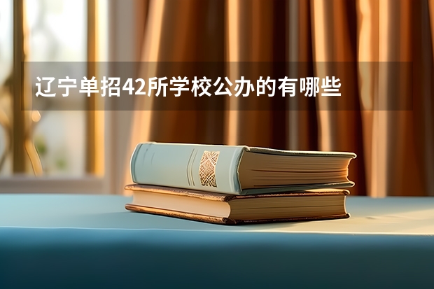 辽宁单招42所学校公办的有哪些