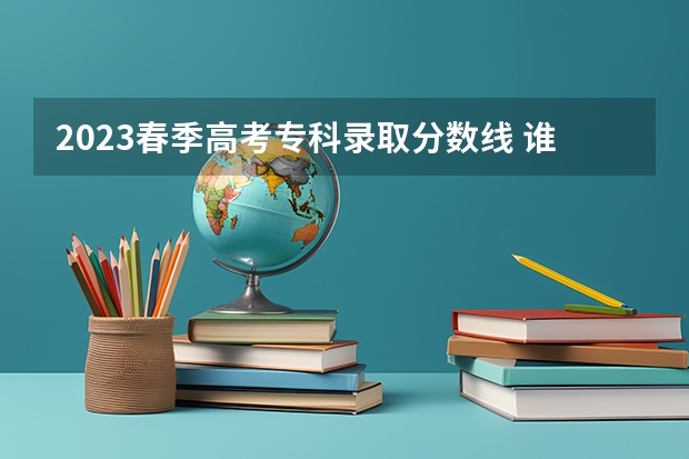 2023春季高考专科录取分数线 谁知道青岛大学春季高考各专业本科录取分数线？还有青岛科技大学春季高考各专业本科录取分数线