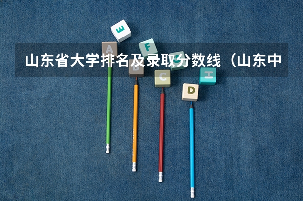 山东省大学排名及录取分数线（山东中医药高等专科学校高考分数线）