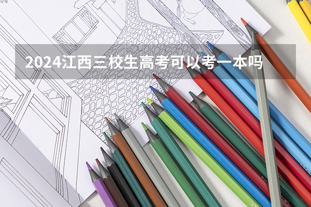 2024江西三校生高考可以考一本吗？