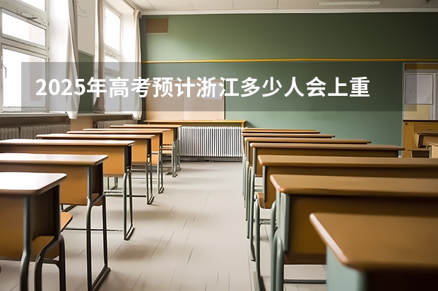 2025年高考预计浙江多少人会上重点