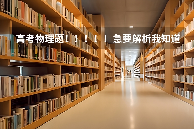 高考物理题！！！！！急要解析我知道答案但不知道为什么。。标准解析，详细回答，谢谢了！！！！！