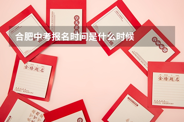 合肥中考报名时间是什么时候