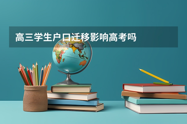 高三学生户口迁移影响高考吗