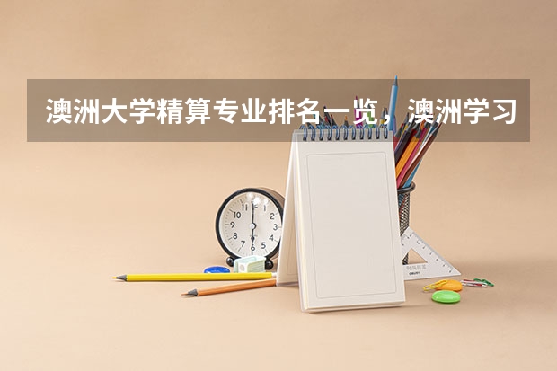 澳洲大学精算专业排名一览,澳洲学习精算专业哪里好