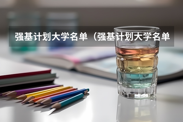 强基计划大学名单（强基计划大学名单及专业）