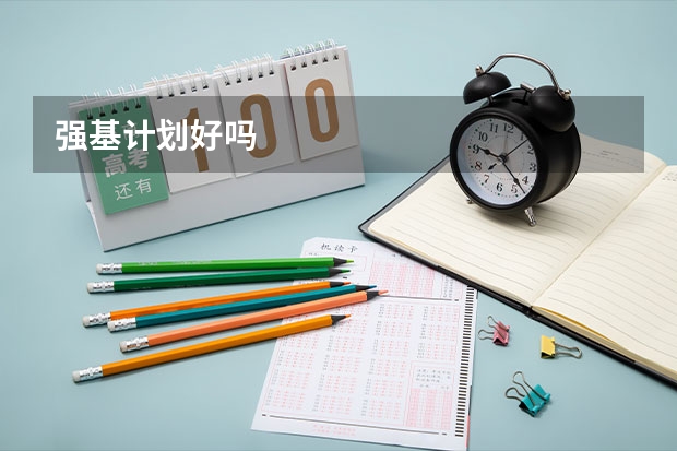 强基计划好吗