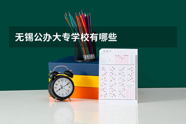 无锡公办大专学校有哪些