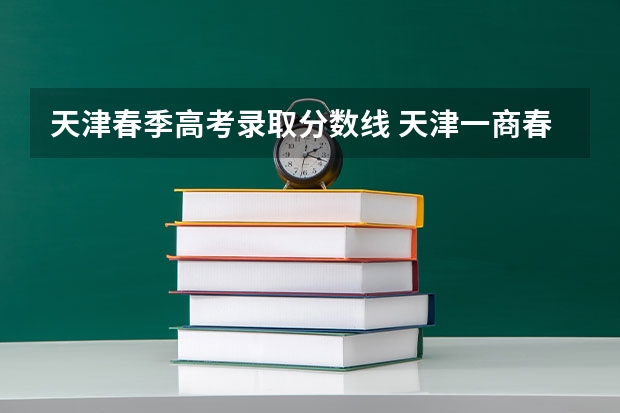 天津春季高考录取分数线 天津一商春考班分数线