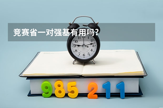 竞赛省一对强基有用吗?