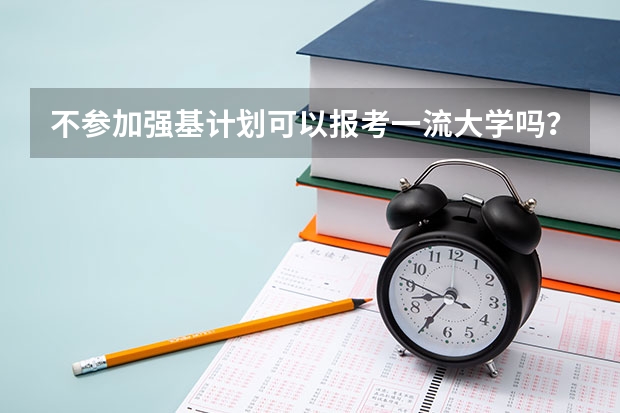 不参加强基计划可以报考一流大学吗？