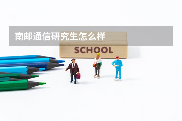 南邮通信研究生怎么样