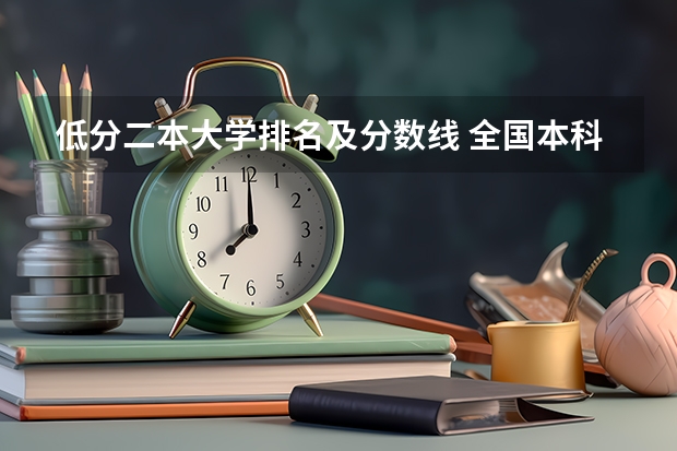 低分二本大学排名及分数线 全国本科录取分数线最低的大学