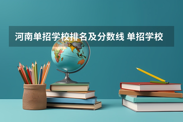 河南单招学校排名及分数线 单招学校分数线