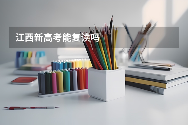 江西新高考能复读吗