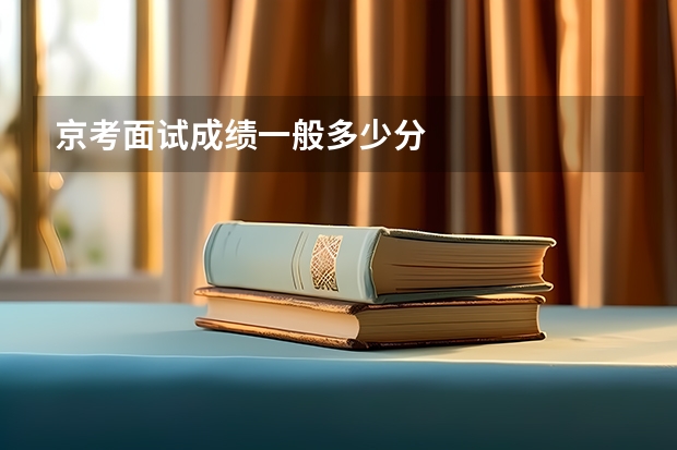 京考面试成绩一般多少分