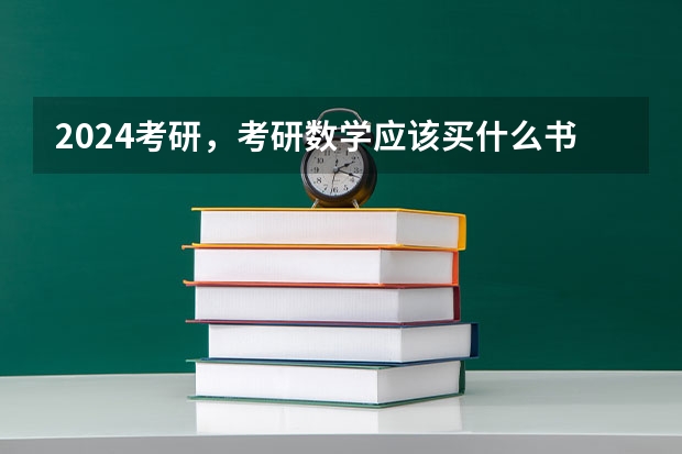 2024考研，考研数学应该买什么书？