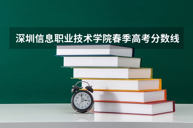 深圳信息职业技术学院春季高考分数线（深圳信息技术学院电子商务春季高考分数线）