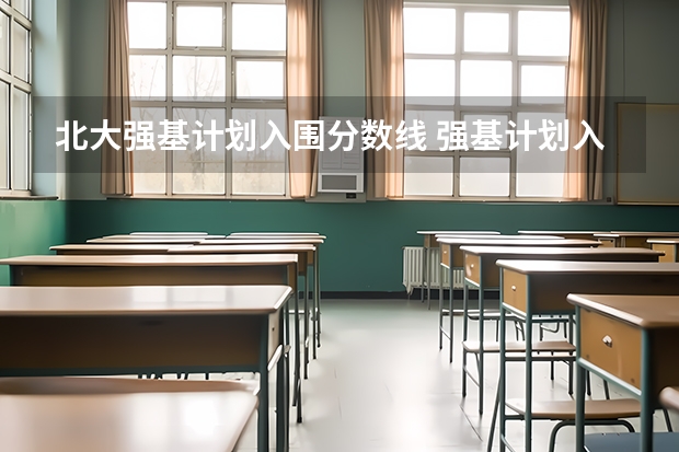 北大强基计划入围分数线 强基计划入围分数线