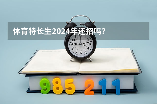 体育特长生2024年还招吗？