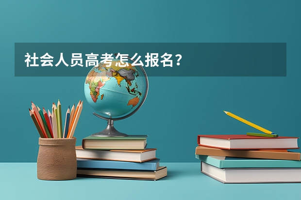 社会人员高考怎么报名？