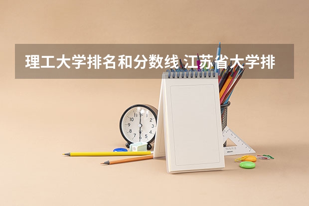 理工大学排名和分数线 江苏省大学排名一览表及分数线
