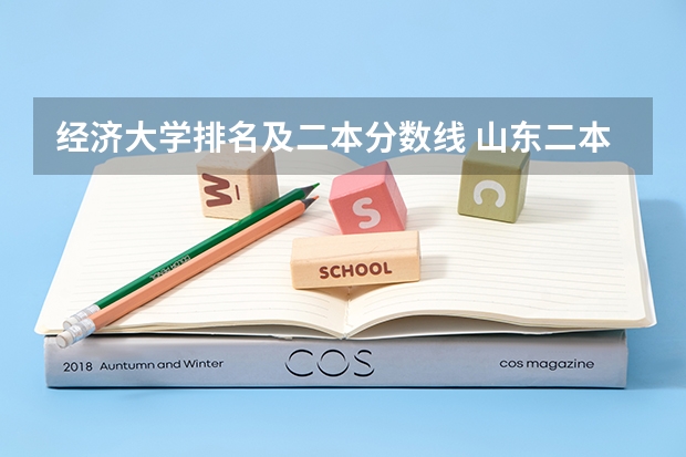 经济大学排名及二本分数线 山东二本公办大学排名及分数线