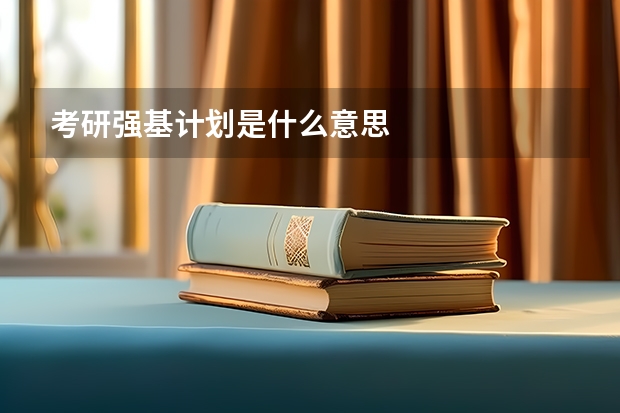 考研强基计划是什么意思