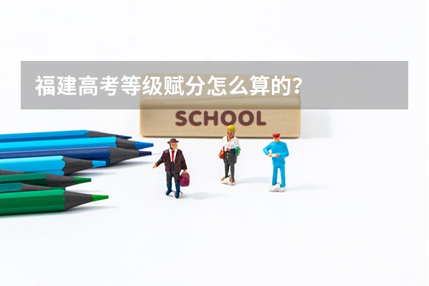 福建高考等级赋分怎么算的？