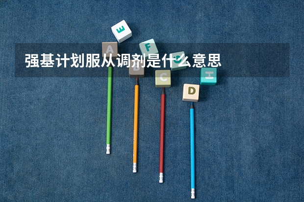 强基计划服从调剂是什么意思