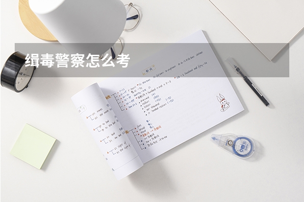 缉毒警察怎么考