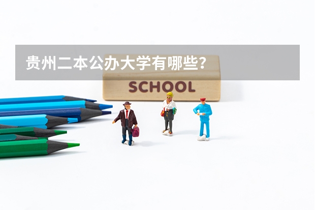 贵州二本公办大学有哪些？