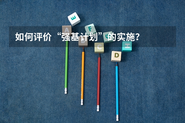 如何评价“强基计划”的实施？