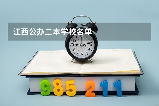 江西公办二本学校名单